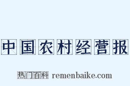 中国农村经营报是什么意思的图片